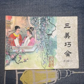 三美巧会 再生缘之八 连环画