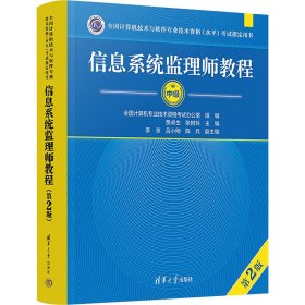 信息系统监理师教程(第2版)贾卓生,张树玲 编9787302652205清华大学出版社