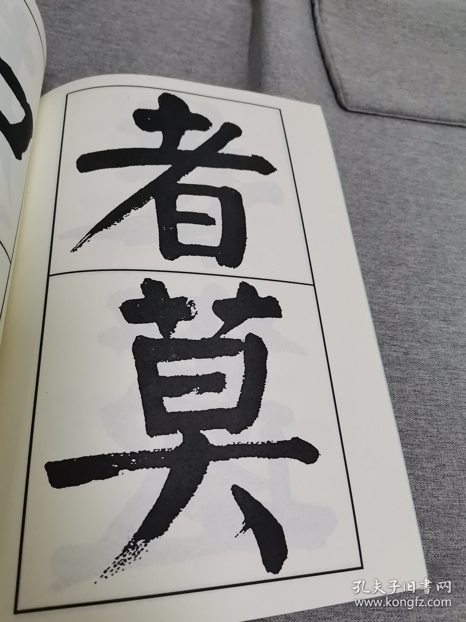 【书法资料】钱沣，钱南园，《南园书管子语》