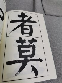 【书法资料】钱沣，钱南园，《南园书管子语》