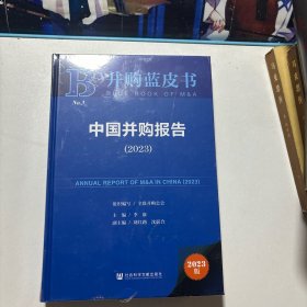 并购蓝皮书：中国并购报告（2023）全新未拆封
