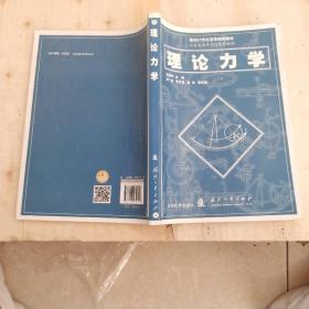 理论力学/面向21世纪高等院,,,,校教材....