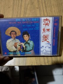 磁带:沪剧 卖红菱 （杨飞飞 赵春芳演唱）