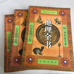 《神秘文化评释》地理全书（上中下全三册）
