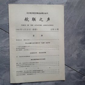 北京南京航空联谊会联合会刊 航联之声 1996春季 总第13期