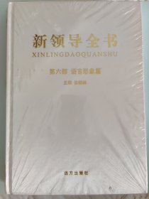 新领导全书（第六部 语言形象篇）