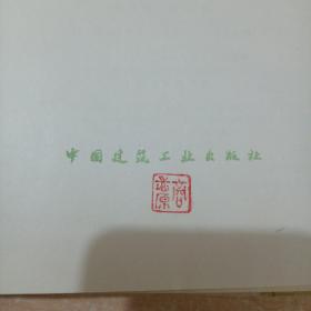 建筑设计资料集 3【精装1978年一版一印】