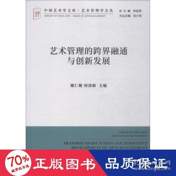 艺术管理的跨界融通与创新发展/艺术管理学文丛·中国艺术学文库