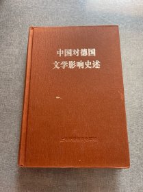 中国对德国文学影响史述