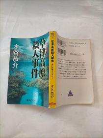 草津高原杀人事件 ＜広济堂文库 ミステリー&ハードノベルス＞