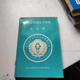 交通管理理论与实践论文集