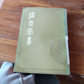 通志堂集 下