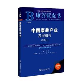 康养蓝皮书：中国康养产业发展报告（2021）