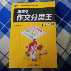 小学生作文分类王1-2年级同步作文素材