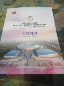 中华人民共和国第十一届少数民族传统体育运动会 大会指南