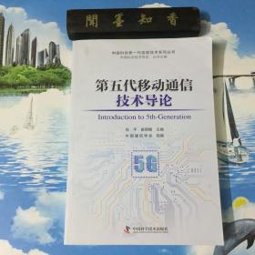 正版现货            第五代移动通信技术导论            一版一印     内页无写划