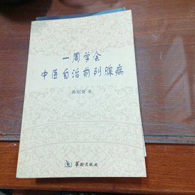 一周学会中医自治前列腺病