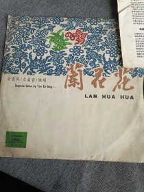 黑胶唱片：兰花花