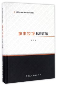 正版新书现货 城市垃圾标准汇编(精)/城市建设标准专题汇编系列 9787112198313 编者:中国建筑工业出版社