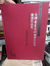 全国书画艺术优秀作品展 优选作品集  定价399元