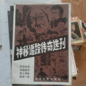 神秘追踪传奇选刊