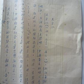 石峻，孙长江合作《王守仁》16开 两页