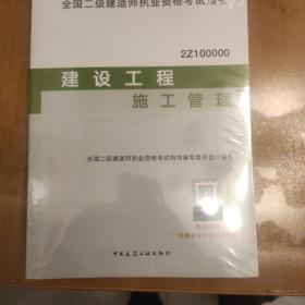 2020年版全国二级建造师考试用书：建设工程施工管理