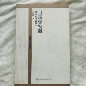 目录学发微
