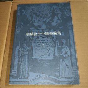 耶稣会士中国书简集-中国回忆录 1