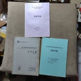 第一、三届全国现象学科技哲学学术会议、第二届全国现象学科技哲学2008莫干山会议