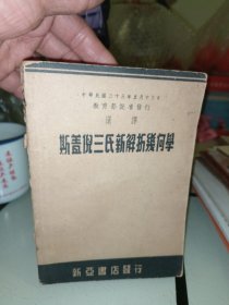 斯盖倪三氏新解析几何学