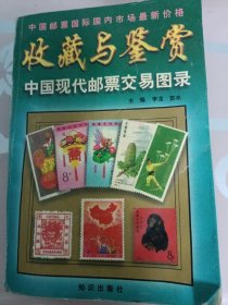 收藏與鑒賞中國現(xiàn)代郵票交易圖錄