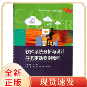 软件系统分析与设计任务驱动案例教程(高等院校计算机系列规划教材)