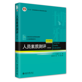 全新正版 人员素质测评（第3版） 王淑红,周新军,姜平 9787301337189 北京大学出版社