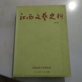 江西文艺史料