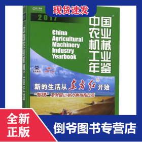 中國農(nóng)業(yè)機械工業(yè)年鑒(2017)(精) 977167349217112