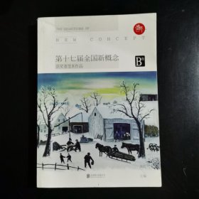 盛开 : 第十七届全国新概念获奖者范本作品（B卷）