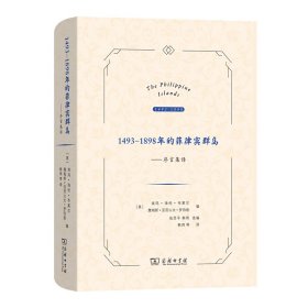 1493-1898年的菲律宾群岛：序言集译(精)