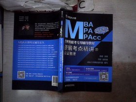 逻辑考点精讲（上、下册）（MBA大师2022年MBA\\MPA\\MPAcc管理类联考专用辅导教材）