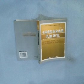 中国寿险资金运用风险研究吴跃平9787504940148