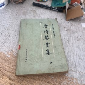 唐诗鉴赏集