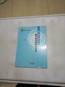 基于核心素养下的数学教学研究与思考【满30包邮】