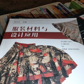 服装材料与设计应用