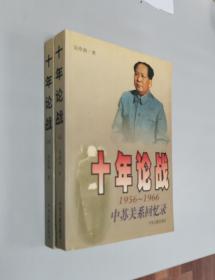 十年论战（上下）：1956-1966中苏关系回忆录