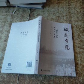 城恋乡愁：二十世纪中国的城乡关系史 无勾画