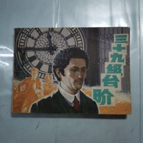 三十九级台阶