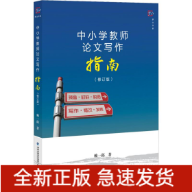 中小學(xué)教師論文寫作指南(修訂版)
