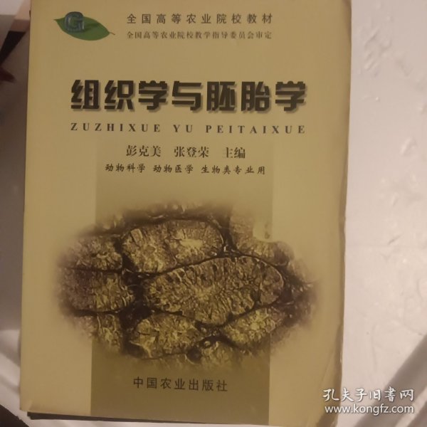 组织学与胚胎学(动物科学动物医学生物类专业用全国高等农业院校教材)