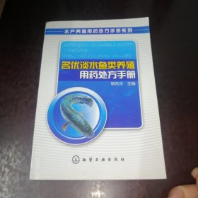 名优淡水鱼类养殖用药处方手册