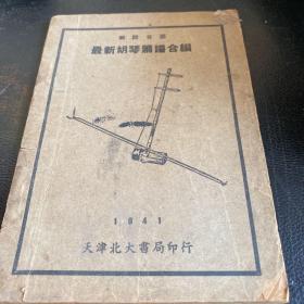 最新胡琴箫谱合编1941